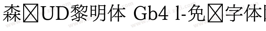 森泽UD黎明体 Gb4 l字体转换